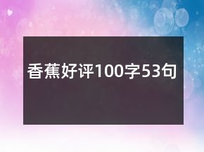 香蕉好評(píng)100字53句