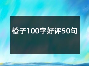 橙子100字好評50句