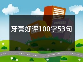 牙膏好評(píng)100字53句