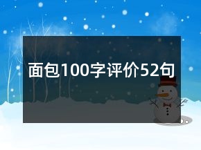 面包100字評價52句