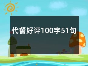 代餐好評(píng)100字51句