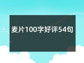 麥片100字好評54句