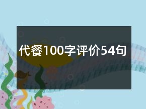 代餐100字評(píng)價(jià)54句