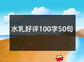 水乳好評(píng)100字50句