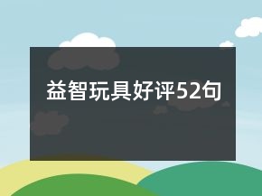 益智玩具好評52句