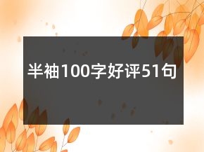 半袖100字好評(píng)51句