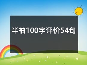 半袖100字評價54句
