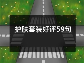 護(hù)膚套裝好評59句
