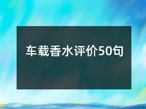 車載香水評價50句