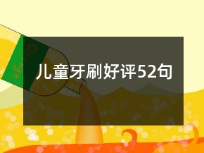 兒童牙刷好評52句