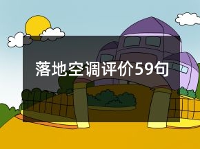 落地空調(diào)評價59句