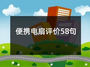 便攜電扇評價58句