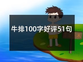 牛排100字好評51句
