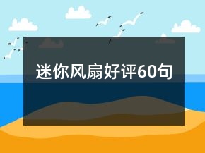 迷你風扇好評60句