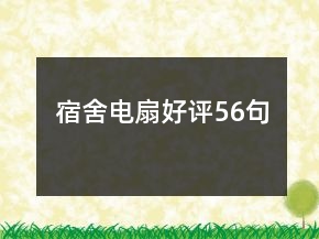 宿舍電扇好評(píng)56句