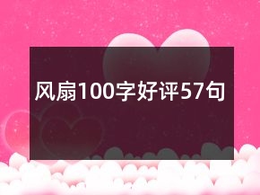 風扇100字好評57句