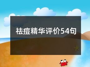 祛痘精華評價54句
