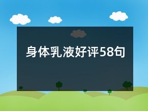 身體乳液好評(píng)58句
