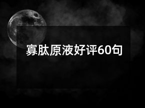 寡肽原液好評60句
