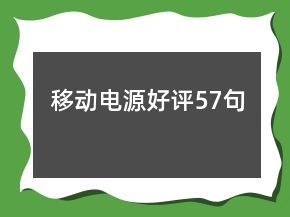 移動(dòng)電源好評(píng)57句