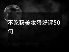 不吃粉美妝蛋好評(píng)50句
