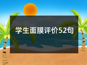 學(xué)生面膜評(píng)價(jià)52句