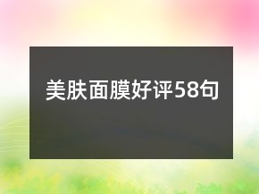 美膚面膜好評(píng)58句