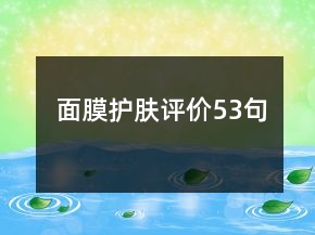 面膜護膚評價53句
