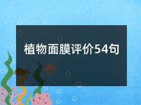 植物面膜評價54句