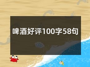 啤酒好評100字58句