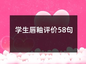 學(xué)生唇釉評(píng)價(jià)58句