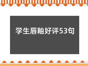 學生唇釉好評53句
