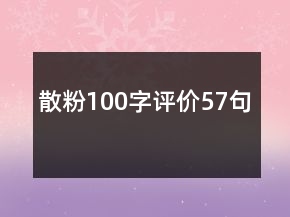 散粉100字評(píng)價(jià)57句