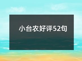 小臺農(nóng)好評52句