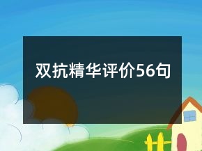 雙抗精華評(píng)價(jià)56句