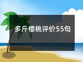 多斤櫻桃評價55句