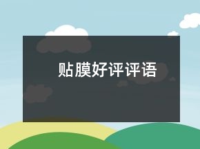 貼膜好評(píng)評(píng)語
