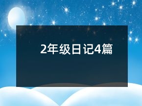 2年級日記4篇