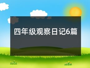 四年級觀察日記6篇