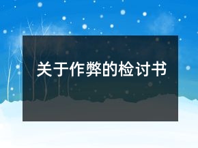 關于作弊的檢討書