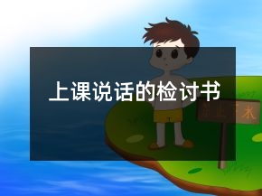 上課說(shuō)話的檢討書