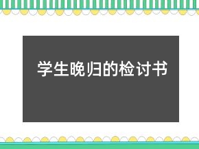 學(xué)生晚歸的檢討書
