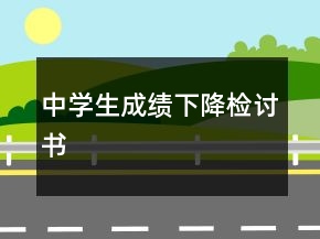 中學(xué)生成績(jī)下降檢討書