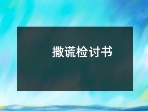 撒謊檢討書(shū)