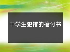 中學生犯錯的檢討書