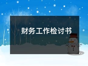 財務(wù)工作檢討書