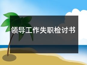 領(lǐng)導(dǎo)工作失職檢討書