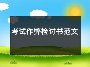 考試作弊檢討書范文
