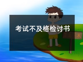 考試不及格檢討書