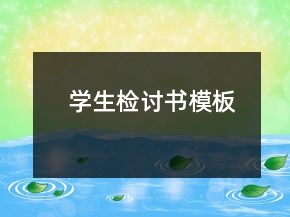 學(xué)生檢討書模板